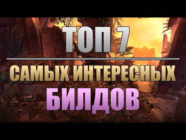 Grim Dawn | ТОП 7 Самых интересных билдов