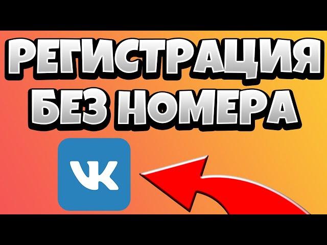 КАК ЗАРЕГИСТРИРОВАТЬСЯ В ВК БЕЗ НОМЕРА ТЕЛЕФОНА 2020 / КАК СОЗДАТЬ СТРАНИЦУ В ВК БЕЗ НОМЕРА ТЕЛЕФОНА