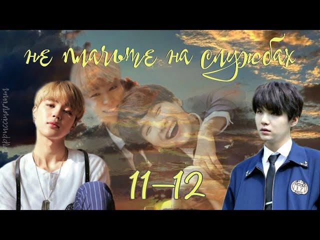 не плачьте на службах / Otohime / 11-12 части / озвучка фанфика / юнмины