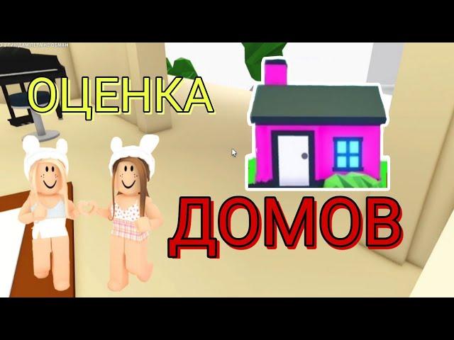 ОЦЕНКА ДОМОВ В АДОПТ МИ РОБЛОКС! Красивые дома в Adopt Me Roblox | Emma Plays