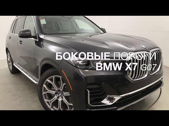 Боковые пороги BMW X7