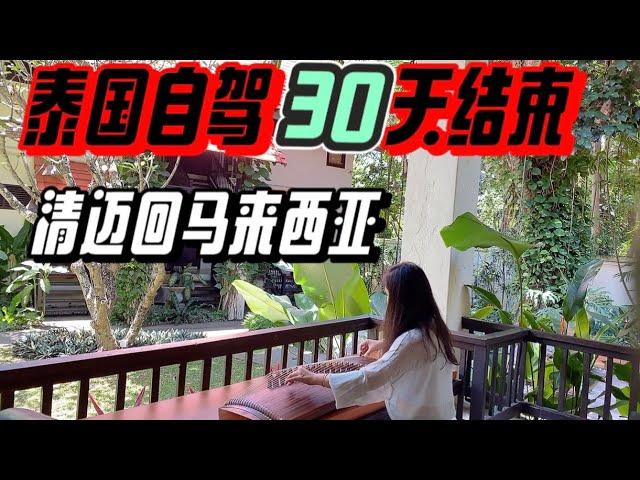 16马来西亚和泰国你会选择在哪里生活?【清迈回马来西亚】泰国自驾30天结束|累并快乐着