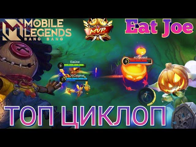 КАК ИГРАЕТ ТОП ЦИКЛОП Mobile Legends