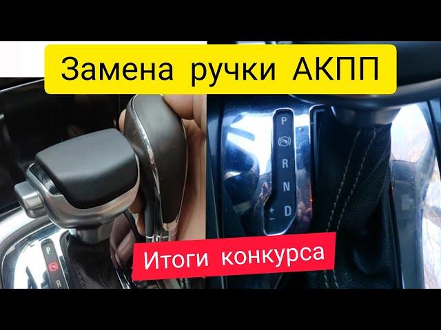 Замена ручки АКПП | Opel Astra J | Итоги конкурса