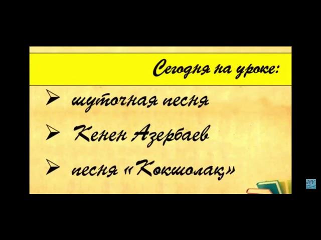 Музыка 5 класс 3 урок «Мелодичность казахской народной песни. Шуточная песня