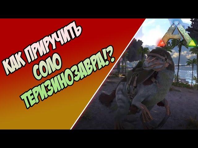 ArkSurvival Evolved - Как приручить соло Теризинозавра !?