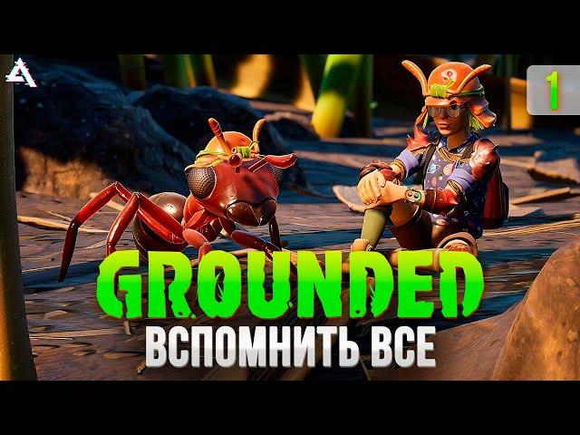 [СТРИМ] Что изменилось спустя год? Grounded #1