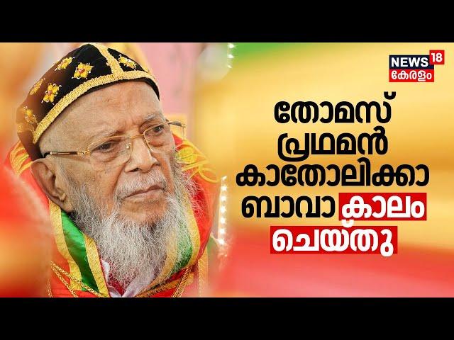 തോമസ് പ്രഥമൻ ബാവ കാലം ചെയ്തു| Thomas Pradhaman Bava Passed Away| Jacobite Church Head|Malayalam News