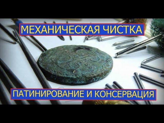 МЕХАНИЧЕСКАЯ ЧИСТКА МОНЕТ,ПАТИНИРОВАНИЕ ,КОНСЕРВАЦИЯ  КАК И ЧЕМ ?