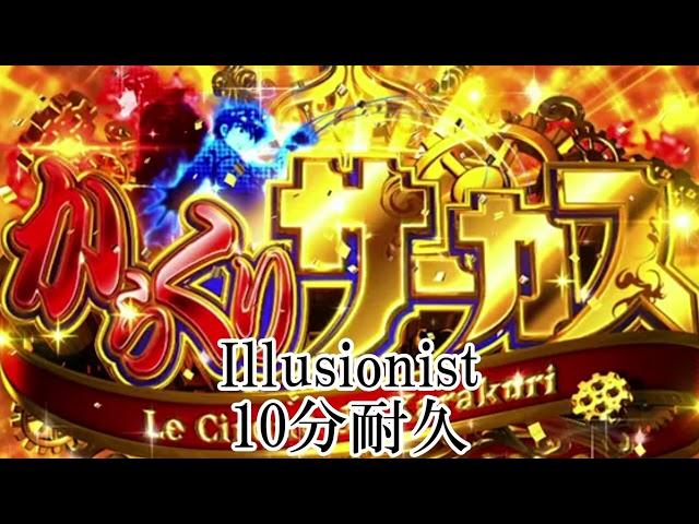 10分耐久【からくりサーカス】Illusionist【高音質】