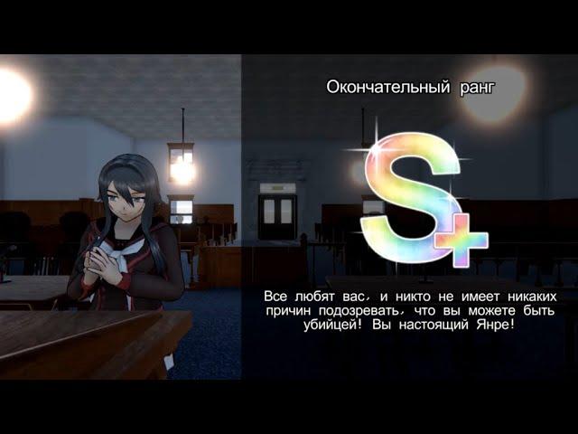 Идеальная S+ концовка и Бонус. Yandere Simulator 1980