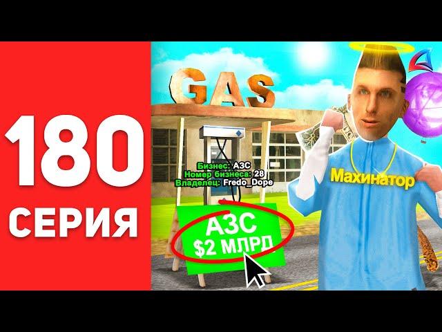 ПУТЬ БОМЖА в САМП #180 - КУПИЛ АЗС за *2 МЛРД*  АРИЗОНА РП (arizona rp)