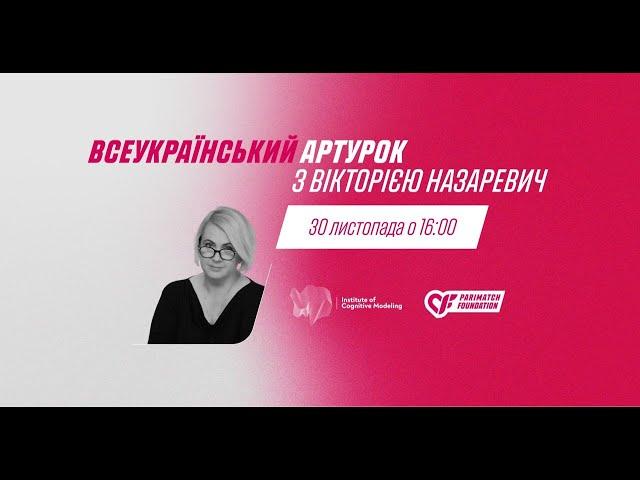 Всеукраїнський артурок з Вікторією Назаревич