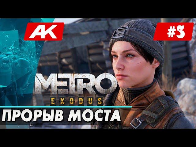 КНЯЗЬ ПОПАЛ ПОД ПУЛИ, ВАГОНОМОЙКА, ПРОРВАЛИ МОСТ #5 • METRO EXODUS (МЕТРО: ИСХОД) • Anton Kisel