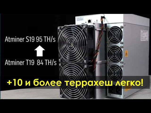 Разгон асика Antminer S19 и T19 легко и быстро!