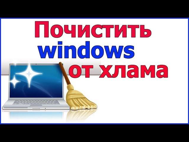 Как почистить компьютер от ненужных файлов