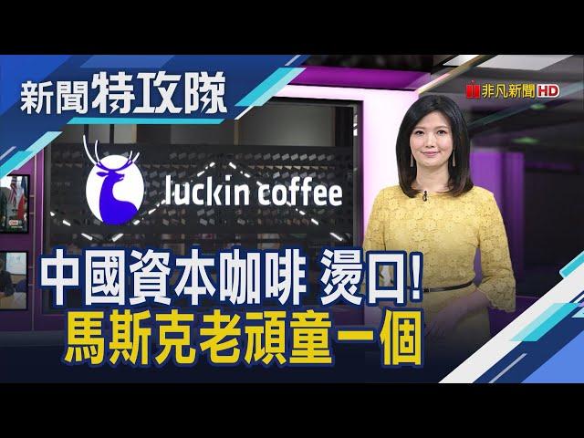 中國資本家圈利 只會玩這套? / 48歲馬斯克 老頑童一個 │主持人 曹乃琪【新聞特攻隊】2020.05.10