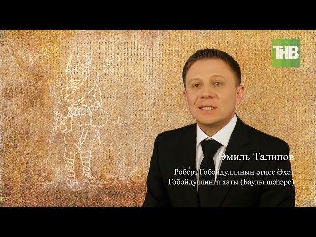 Эмиль Талипов. Батырларга хат #ПОБЕДА75 | ТНВ