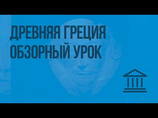 Древняя Греция: обзорный урок. Видеоурок по Всеобщей истории 5 класс