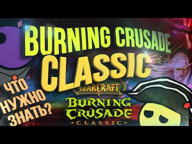 ЧТО НУЖНО ЗНАТЬ НА СТАРТЕ BURNING CRUSADE CLASSIC