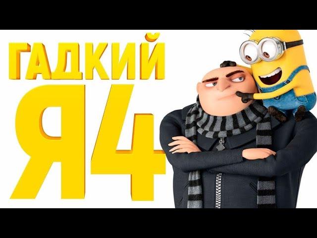 Despicable Me 4 (2024) 12+