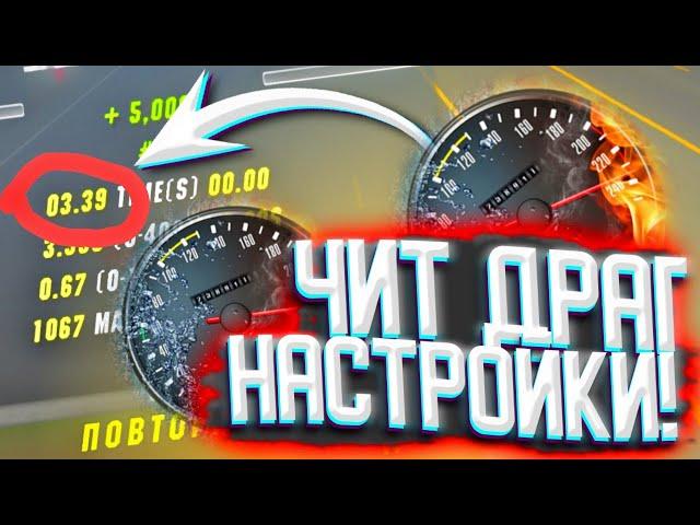 ЛУЧШИЕ ЧИТ ДРАГ НАСТРОЙКИ В КАР ПАРКИНГ ПРОВЕРКА ДРАГ НАСТРОЕК В Car parking multiplayer