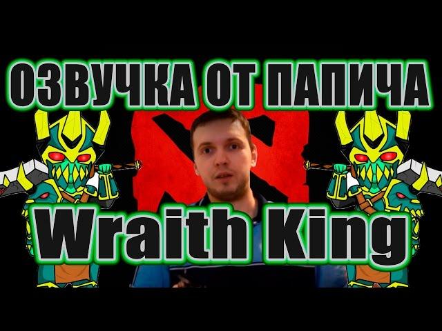 ОЗВУЧКА WRAITH KING ОТ ПАПИЧА!