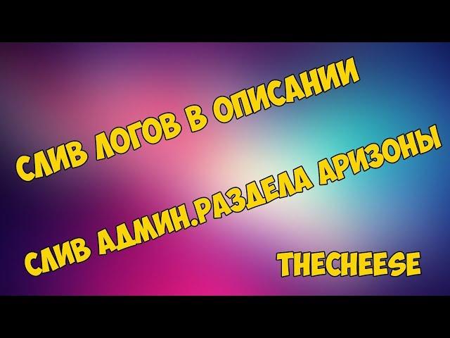 СЛИВ АДМИН.РАЗДЕЛА АРИЗОНЫ | ВЫДВИЖЕНИЯ НА ПОСТ АДМИНОВ И Т.Д