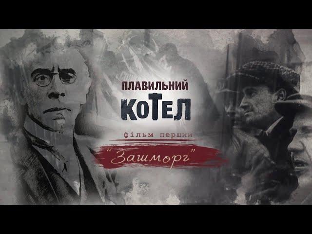 Зашморг. Історія Донбасу ХХ століття | Плавильний котел | Перша серія