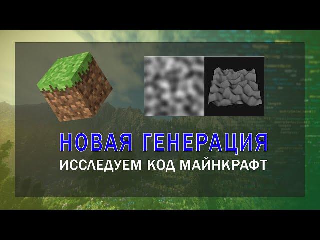 Исходный код Minecraft: Генерация мира, Perlin Noise и как я сломал мир! 