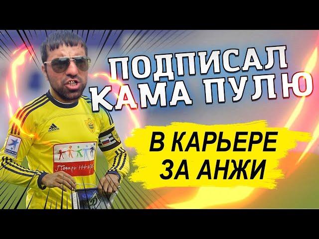 КУПИЛ КАМА ПУЛЮ В КАРЬЕРЕ ЗА АНЖИ PES 2013 PRO EVOLUTION SOCCER 13