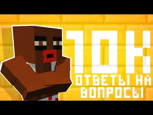 У БУТЫЛКИ 10К | ОТВЕТЫ НА ВОПРОСЫ