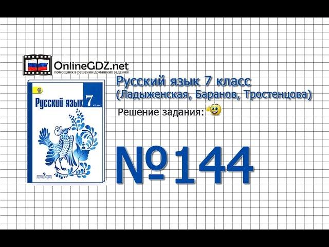 Задание № 144 — Русский язык 7 класс (Ладыженская, Баранов, Тростенцова)