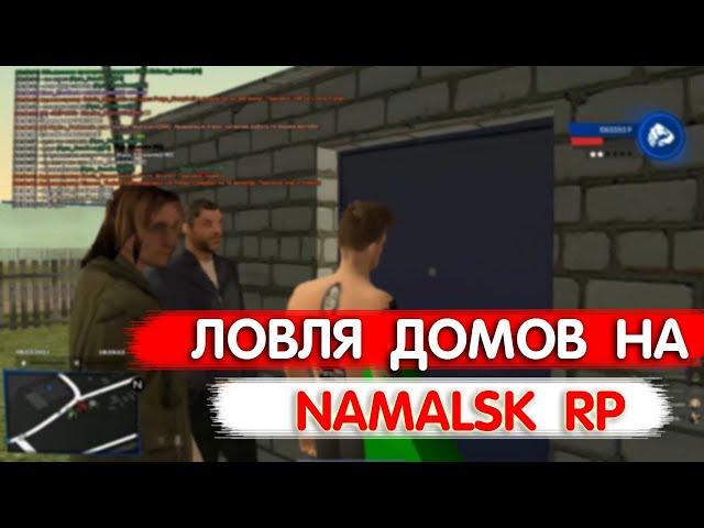 CRMP | СЛОВИЛ ДОМ И БИЗНЕС?? | NAMALSK