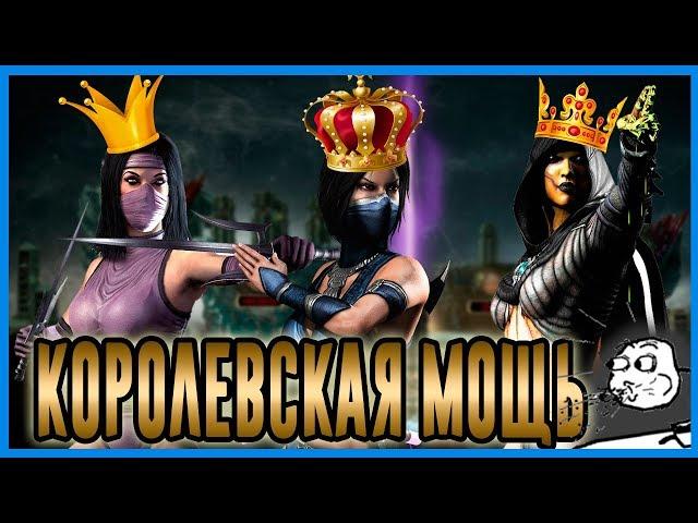 Мощные ли "Королевы внешнего мира" когда вместе?| Мортал Комбат мобайл(Mortal Kombat mobile)