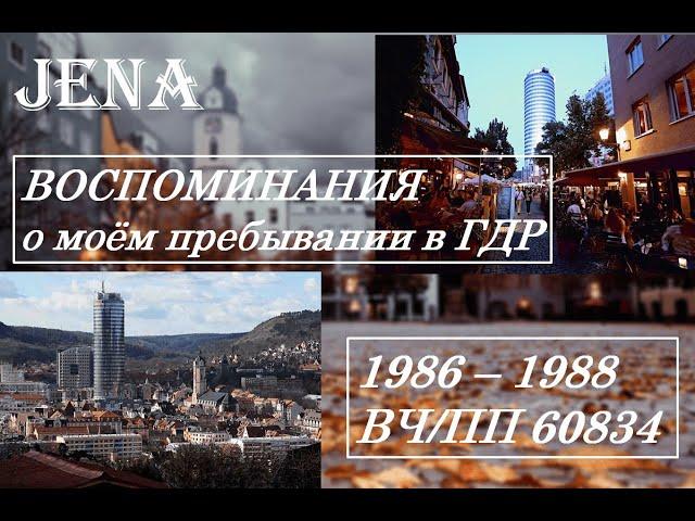 ГСВГ . Йена . в/ч пп 60834. Осень 1986 - 1988 г. Часть 1.