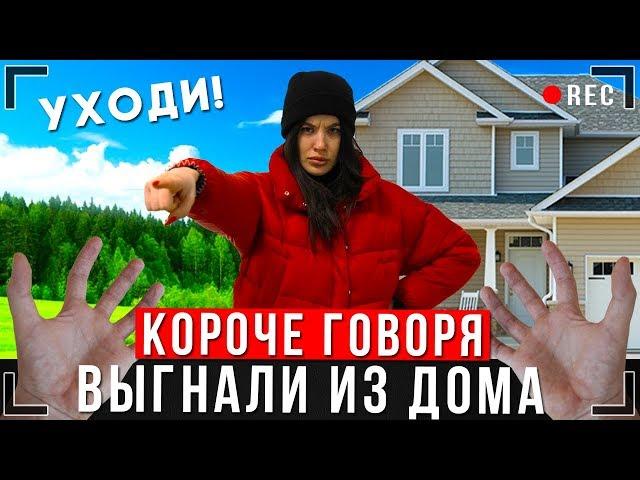 КОРОЧЕ ГОВОРЯ, МЕНЯ ВЫГНАЛИ ИЗ ДОМА [От первого лица] | Я БЕЗДОМНЫЙ