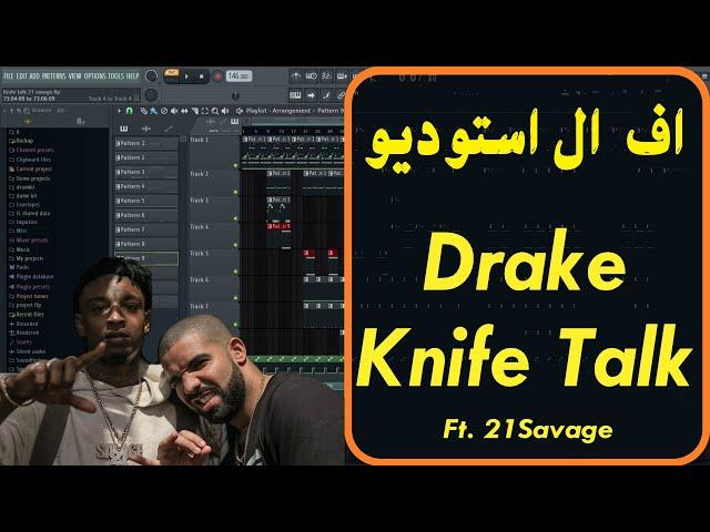 Drake ft. 21 Savage Knife Talk FL STUDIO Remake Tutorial