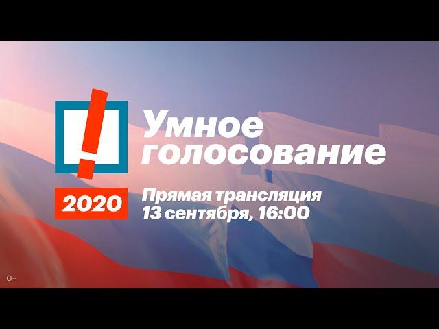 Умное голосование 2020. Прямая трансляция выборов 13 сентября. Начало