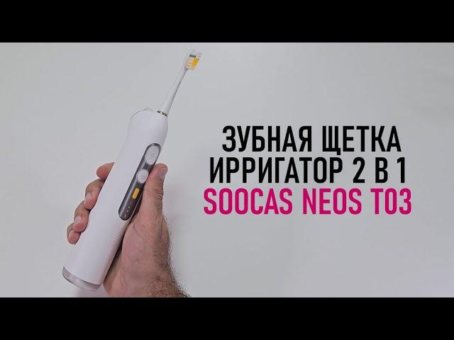 Ирригатор / 2 в 1/ Электрическая зубная щетка Soocas Neos T03 / Арстайл/