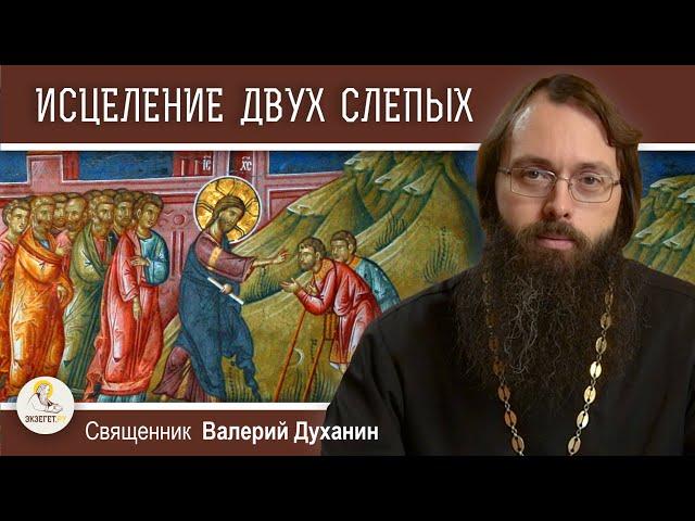 Исцеление двух слепых и немого бесноватого (Мф. 9: 27-35).   Священник Валерий Духанин