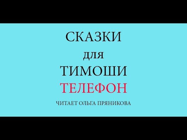 Сказки для Тимоши "Телефон"-видеосказки для малышей читает Ольга Пряникова