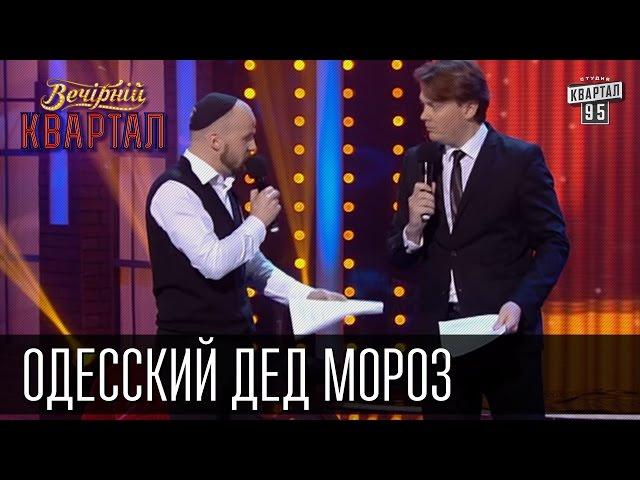 Новогодние братья Шумахеры - Одесский Дед Мороз | Вечерний Квартал 31.12.2015