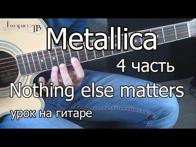 Metallica - nothing else matters 4 часть (видео урок) как играть на гитаре