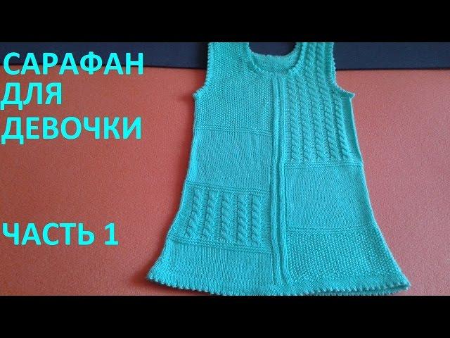 Сарафан часть 1