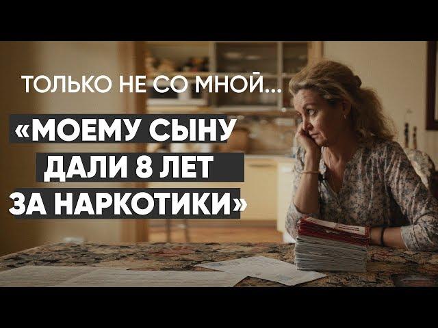 Только не со мной: #монолог матери, чей ребенок в тюрьме на 8 лет