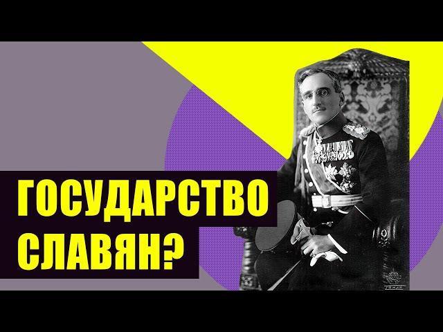 Югославия: южнославянский национализм, марсельское убийство, геноцид сербов. (Redroom // XX век)