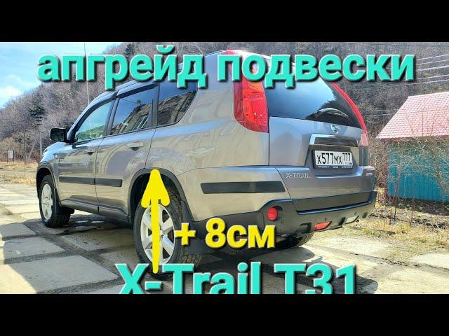 Апгрейд подвески или что стало с заводскими пружинами за 13 лет на Nissan X-Trail T31. Лифт 20мм.