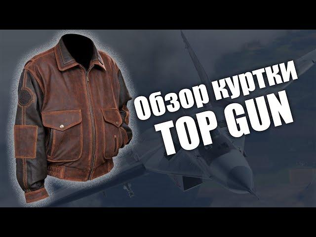 Обзор кожаной куртки Top Gun