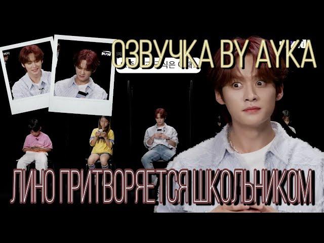 [Русская озвучка by Ayka] ЛиНоу притворяется школьником | PIXID